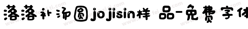 落落补汤圆jojisin样 品字体转换